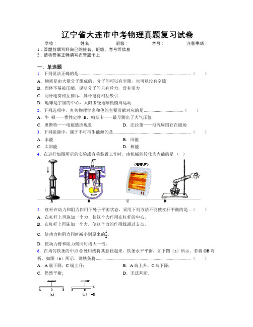 最新辽宁省大连市中考物理真题复习试卷附解析