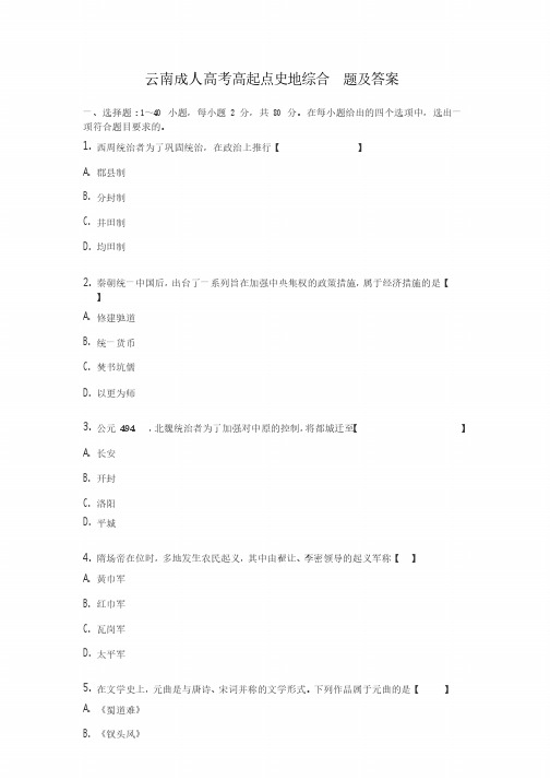 云南成人高考高起点史地综合试题试卷及答案