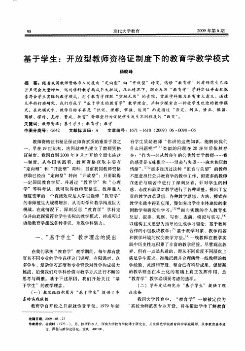 基于学生:开放型教师资格证制度下的教育学教学模式