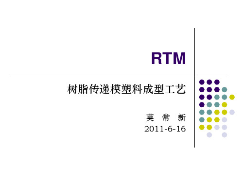 RTM工艺解析