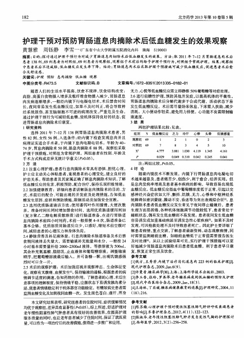 护理干预对预防胃肠道息肉摘除术后低血糖发生的效果观察