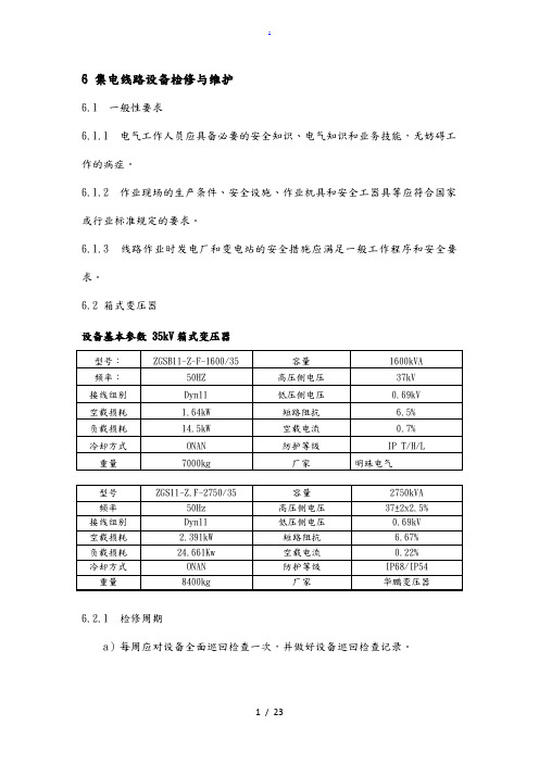 集电线路箱变检修规程完整