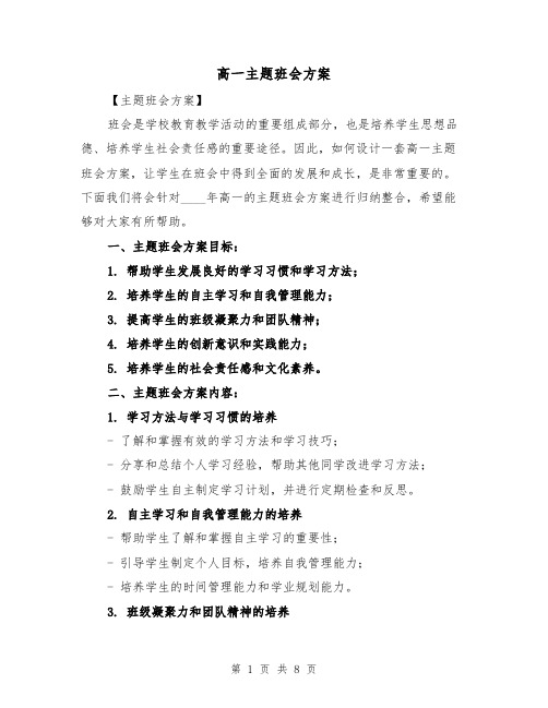 高一主题班会方案(三篇)