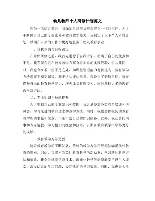 幼儿教师个人研修计划范文 (2)