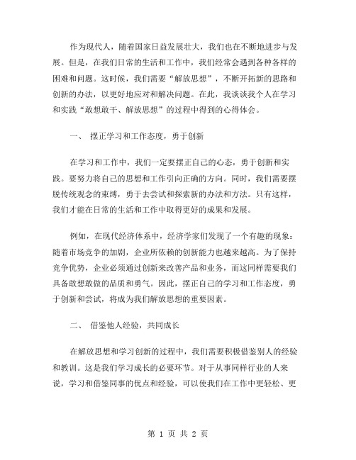 范文解放思想学习心得——敢想敢干解放思想的落脚点