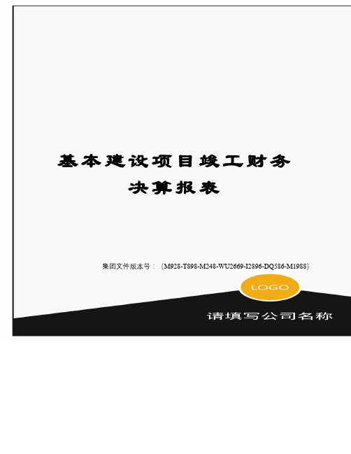 基本建设项目竣工财务决算报表