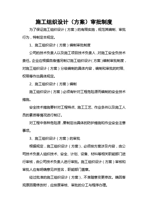 施工组织设计制度