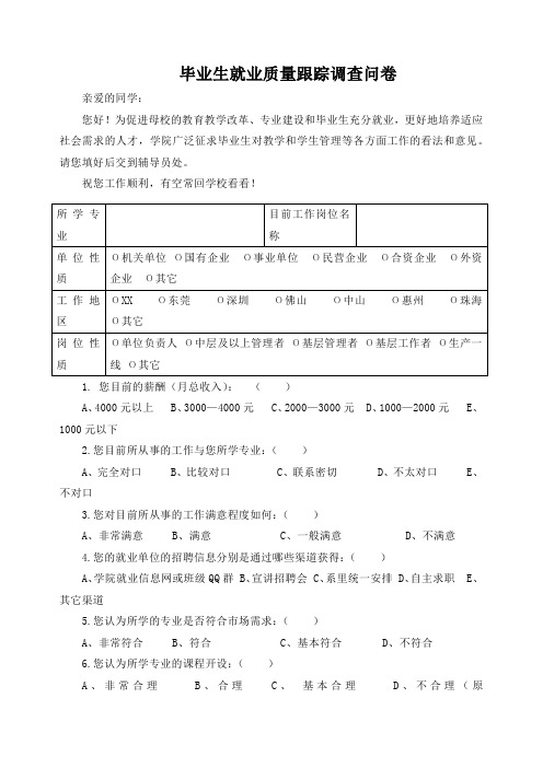 毕业生就业质量跟踪调查问卷