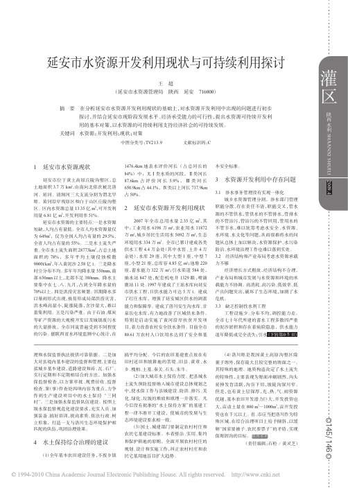 延安市水资源开发利用现状与可持续利用探讨