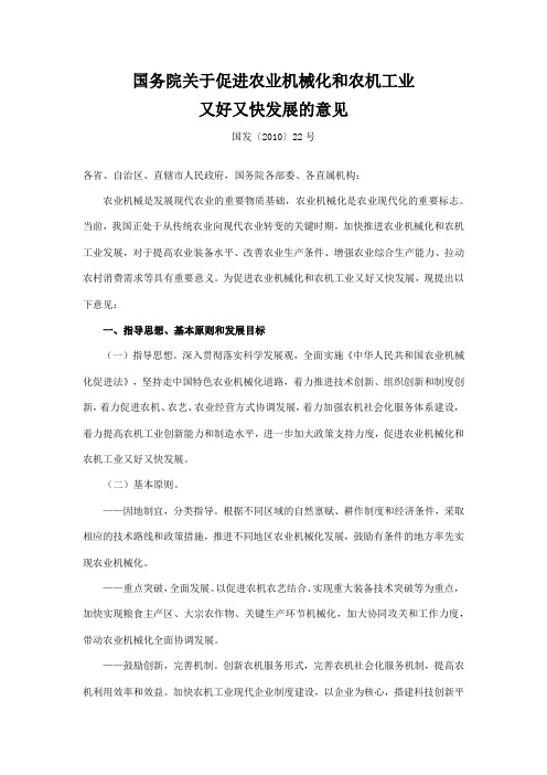 国务院关于促进农业机械化和农机工业又好又快发展的意见2010