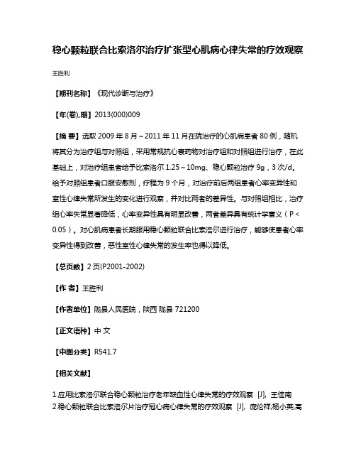 稳心颗粒联合比索洛尔治疗扩张型心肌病心律失常的疗效观察