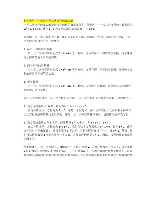 初中数学  什么是一元二次方程的无穷解