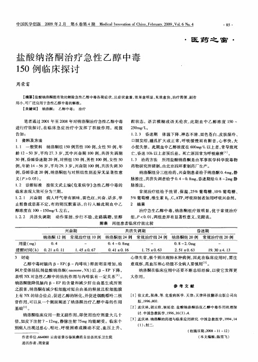 盐酸纳洛酮治疗急性乙醇中毒150例临床探讨