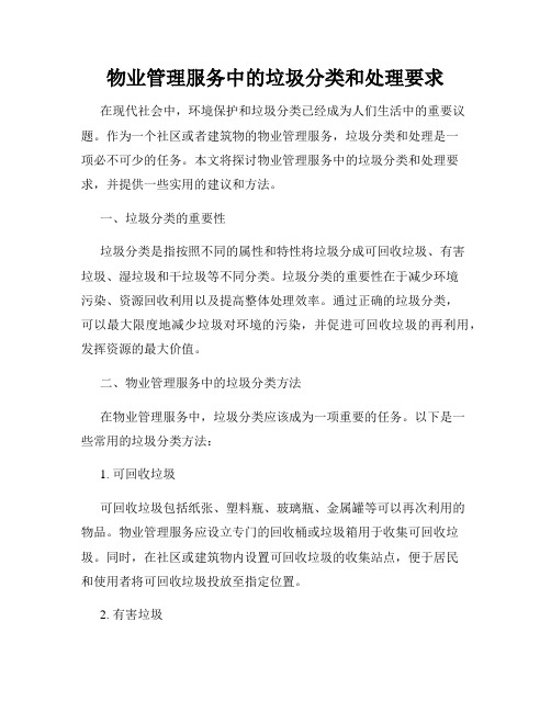 物业管理服务中的垃圾分类和处理要求