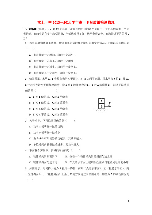 山东省济宁市汶上一中高一物理5月质量检测