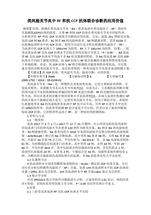 类风湿关节炎中RF和抗CCP抗体联合诊断的应用价值117