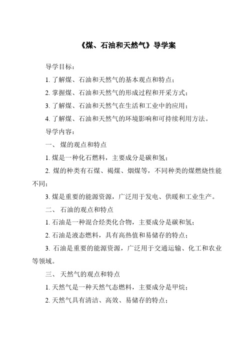 《煤、石油和天然气核心素养目标教学设计、教材分析与教学反思-2023-2024学年科学人教鄂教版》