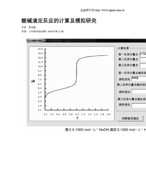 酸碱滴定反应的计算及模拟研究