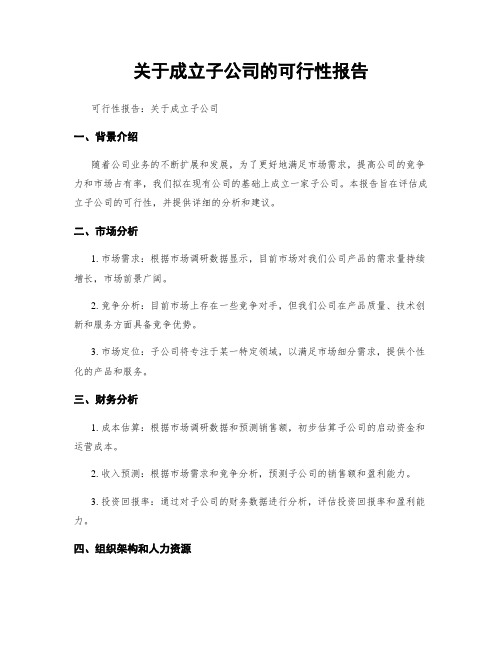 关于成立子公司的可行性报告