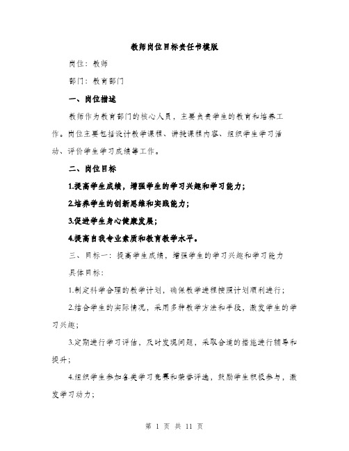 教师岗位目标责任书模版（3篇）