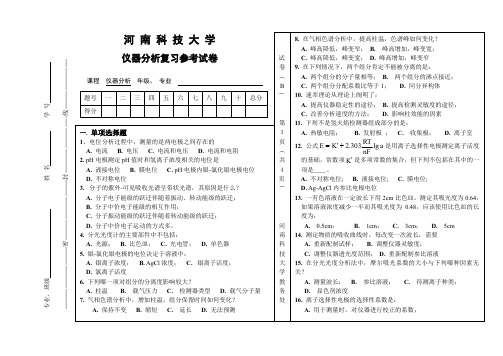 河南科技大学仪器分析复习参考试卷