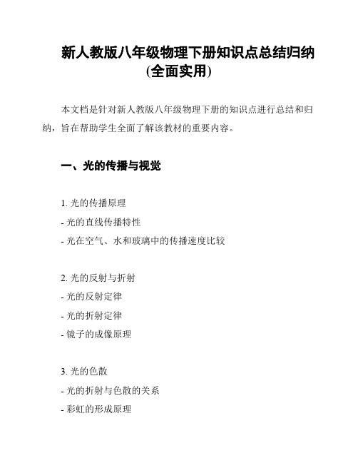 新人教版八年级物理下册知识点总结归纳(全面实用)