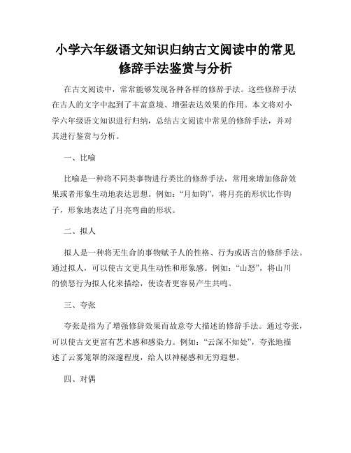 小学六年级语文知识归纳古文阅读中的常见修辞手法鉴赏与分析