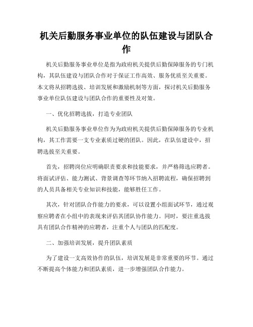 机关后勤服务事业单位的队伍建设与团队合作