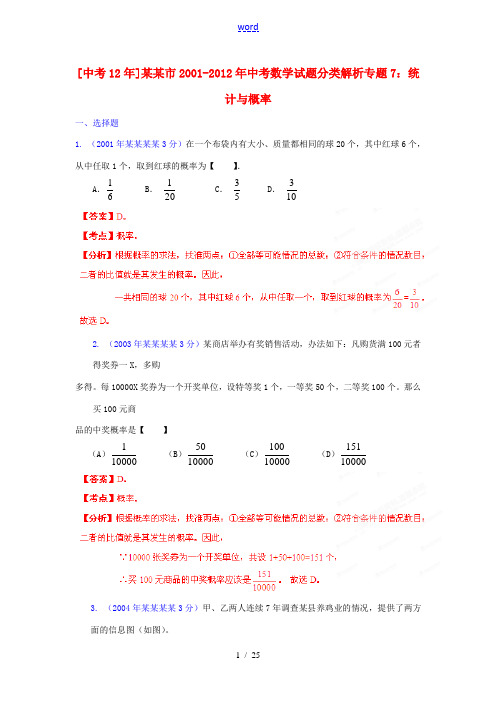 【中考12年】浙江省杭州市2001-2012年中考数学试题分类解析 专题7 统计与概率