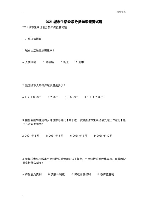 城市生活垃圾分类知识竞赛精彩试题(卷)