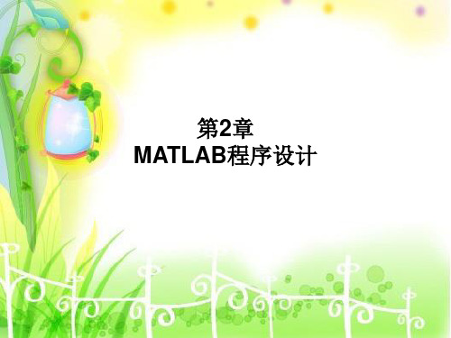 Matlab第2章