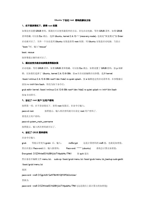 Ubuntu下忘记root 密码的解决方法
