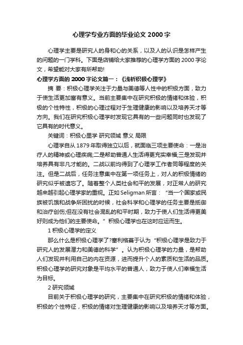 心理学专业方面的毕业论文2000字