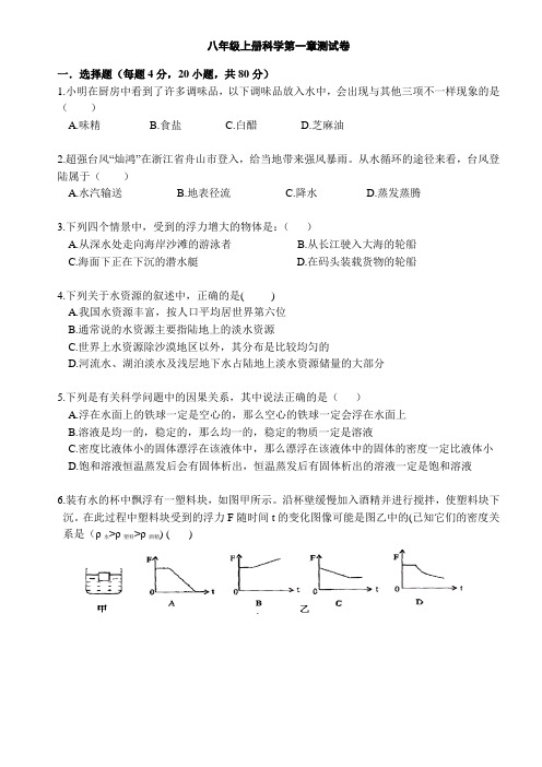 浙教版八年级上册科学-水和水溶液单元测试(含答案)