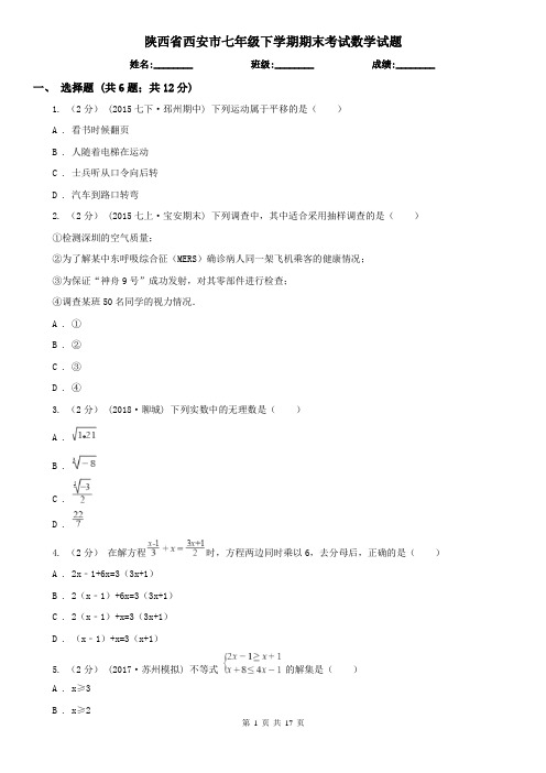 陕西省西安市七年级下学期期末考试数学试题