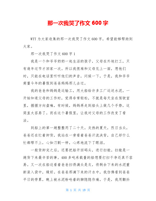 那一次我哭了作文600字