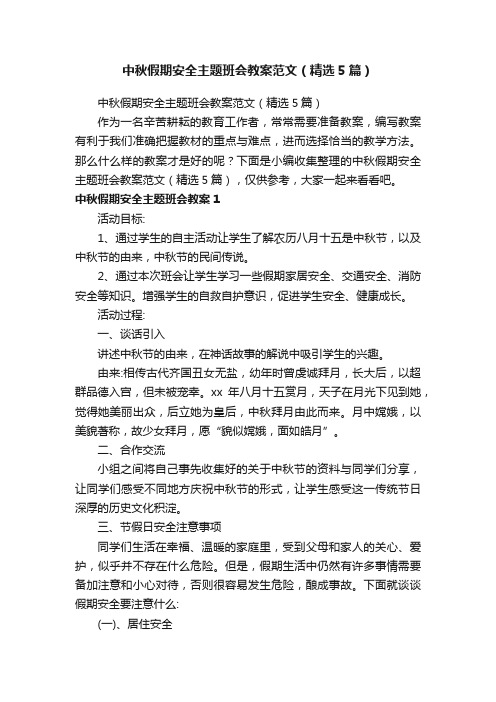 中秋假期安全主题班会教案范文（精选5篇）