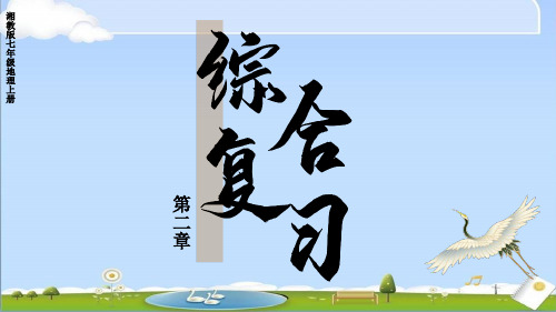 2024年秋新湘教版七年级上册地理课件 2.第二章 认识地球 第二章综合复习