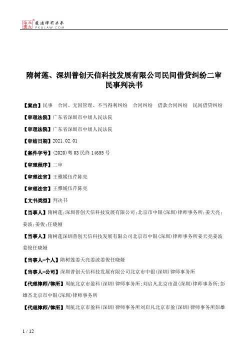 隋树莲、深圳普创天信科技发展有限公司民间借贷纠纷二审民事判决书