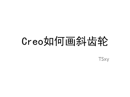 Creo如何画斜齿轮