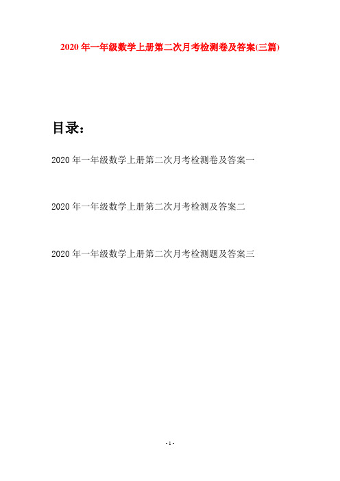 2020年一年级数学上册第二次月考检测卷及答案(三套)