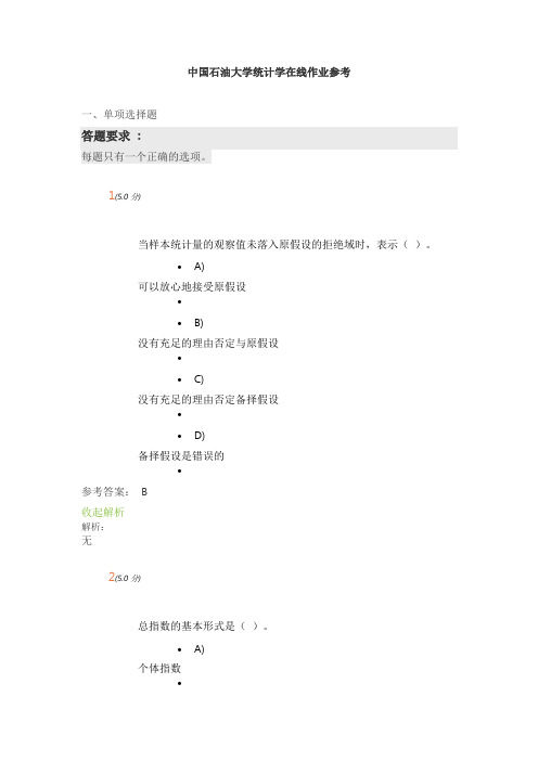 中国石油大学统计学在线作业参考