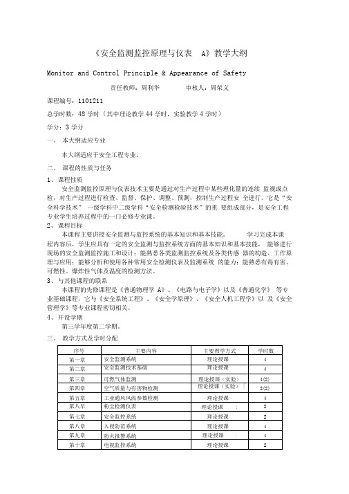 《安全监测监控原理与仪表》教学大纲