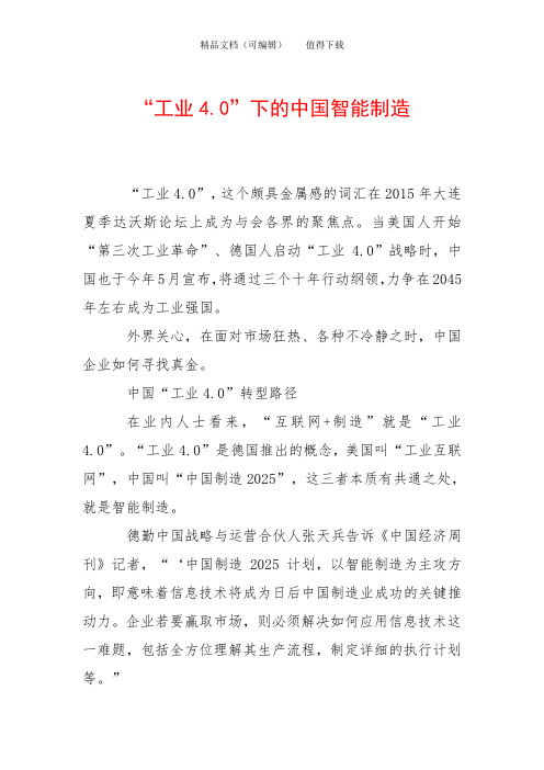 “工业4.0”下的中国智能制造