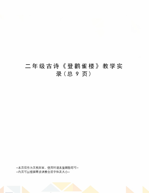 二年级古诗《登鹳雀楼》教学实录