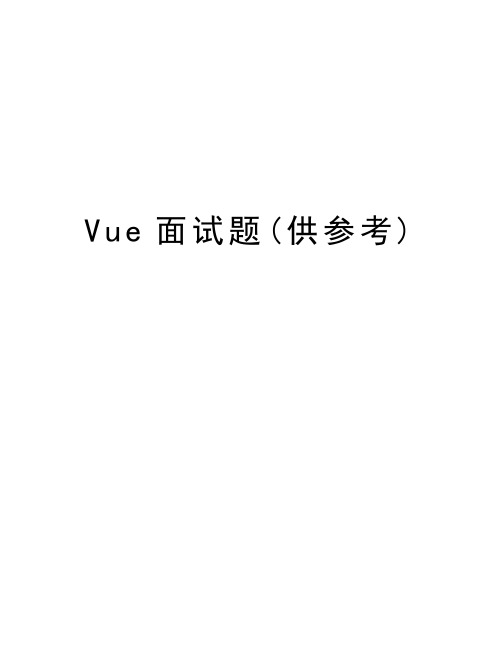 Vue面试题(供参考)资料讲解