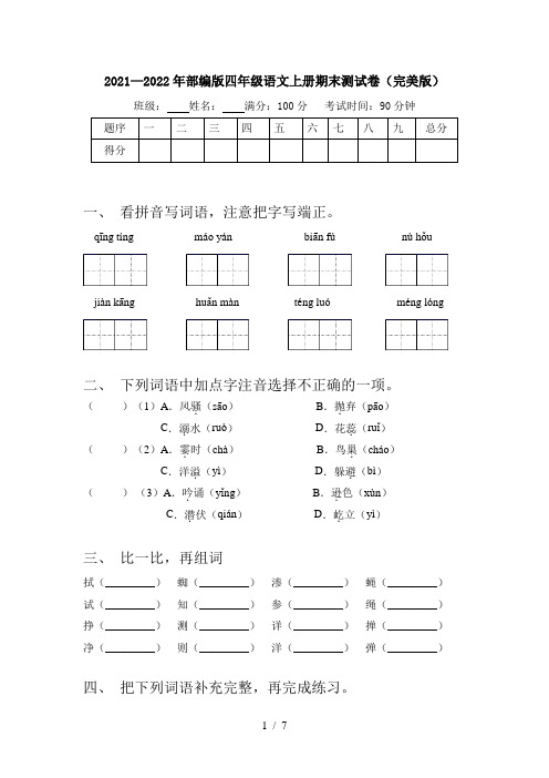 2021—2022年部编版四年级语文上册期末测试卷(完美版)