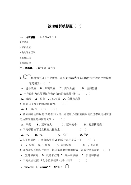 波谱解析试题及答案