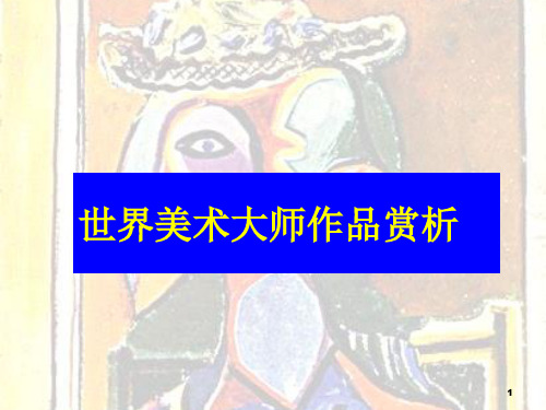 世界著名画家赏析(四、五、六年级欣赏)ppt课件