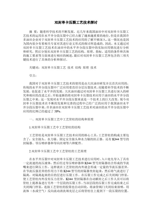 双封单卡压裂工艺技术探讨